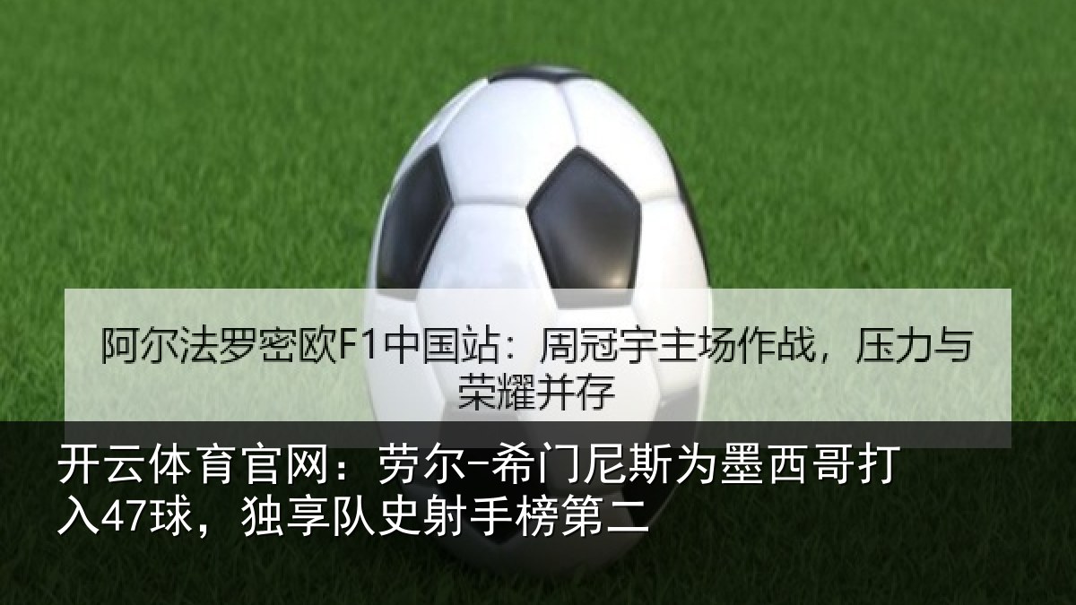 开云体育官网:劳尔-希门相关情况47球独相关情况