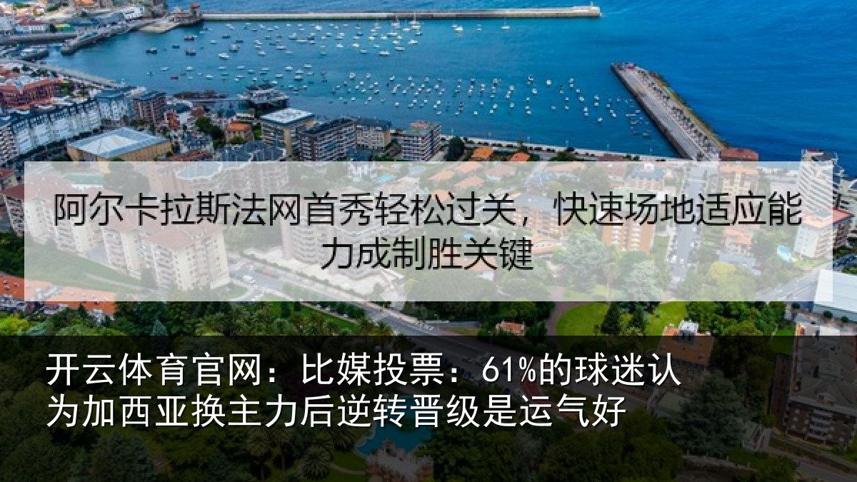 开云体育官网:比媒投票:61%的球相关情况力后相关情况