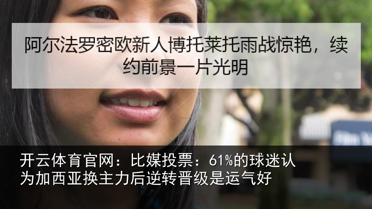 开云体育官网:比媒投票:61%的球相关情况情况