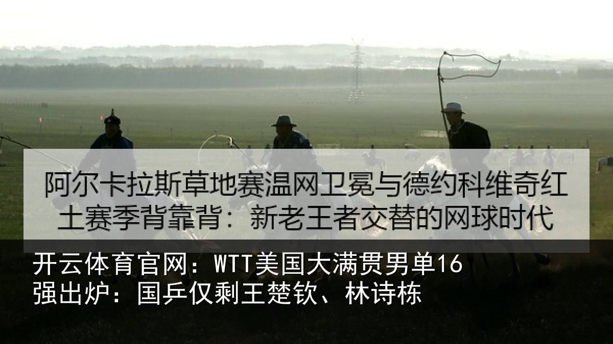 开云体育官网：WTT美国相关情况：国乒相关情况