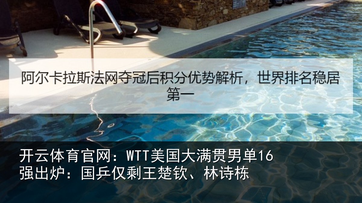 开云体育官网：WTT美国相关情况：国乒相关情况