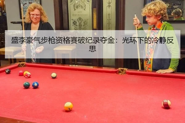 sheng-li-hao-qi-bu-qiang-zi-ge-sai-po-ji-lu-duo-jin-guang-huan-xia-de-leng-jing-fan-si-2-292.jpg