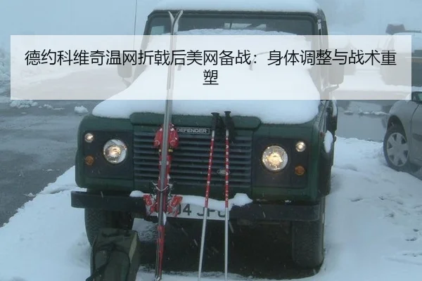 de-yue-ke-wei-qi-wen-wang-zhe-ji-hou-mei-wang-bei-zhan-shen-ti-tiao-zheng-yu-zhan-shu-zhong-su-2-857.jpg
