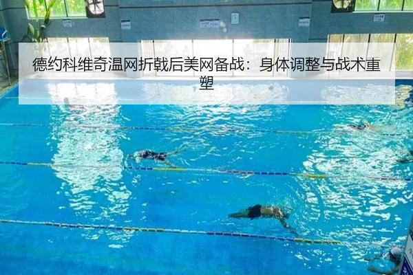 德约科维奇温网折戟后美网备战：身体调整与战术重塑