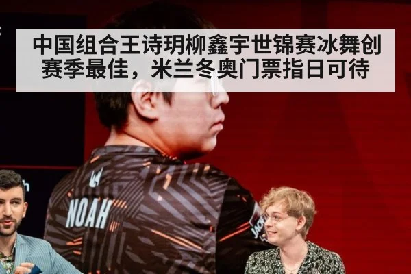 中国组合王诗玥柳鑫宇世锦赛冰舞创赛季最佳，米兰冬奥门票指日可待