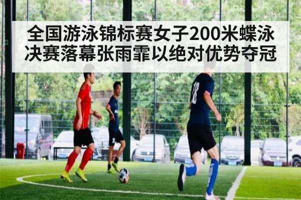 全国游泳锦标赛女子200米蝶泳决赛落幕张雨霏以绝对优势夺冠
