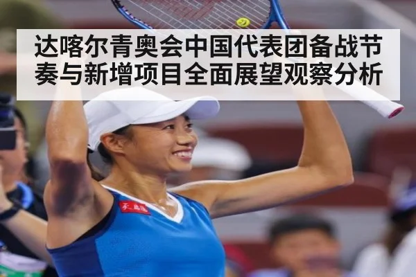 达喀尔青奥会中国代表团备战节奏与新增项目全面展望观察分析